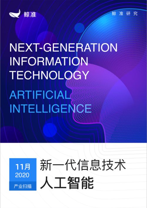鯨準發布新一代信息技術產業月報 人工智能板塊異軍突起，信息技術咨詢服務成增長引擎