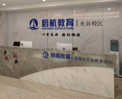 武漢啟航教育統招全日制專升本培訓 綜合評估與服務解析